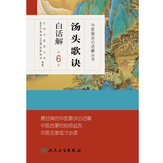 汤头歌诀白话解 第6版人卫版 中医歌诀白话解丛书 人民卫生出版社 商品图4