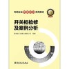 电网企业劳模培训系列教材 开关柜检修及案例分析 商品缩略图0