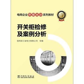 电网企业劳模培训系列教材 开关柜检修及案例分析