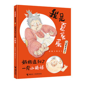 我是夏蛋蛋图画书系列 奶奶逮到了一只小精怪 彭懿老师新作 娃娃龙原创图画书 3-6岁适读