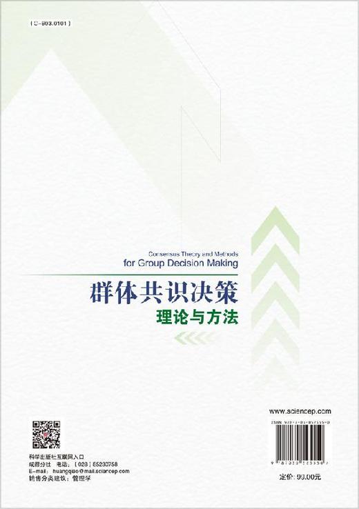 [按需印刷]群体共识决策理论与方法 商品图1