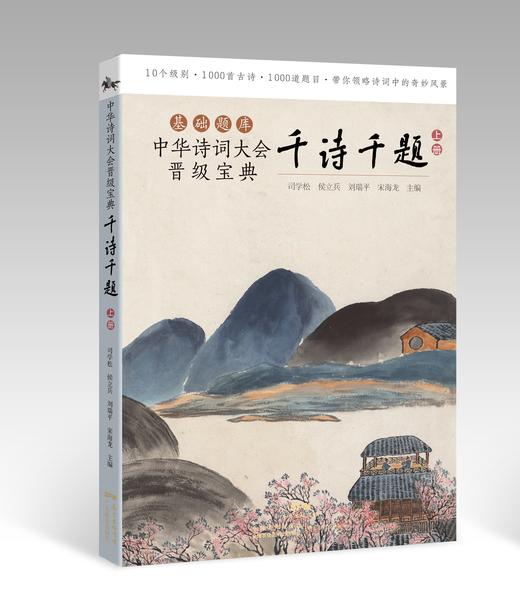 中华诗词大会晋级宝典：千诗千题（上、中、下册） 商品图1