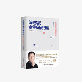 陈志武金融通识课：陈志武教授20余年研究和常春藤名校授课精华