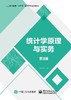 统计学原理与实务（第3版） 商品缩略图0