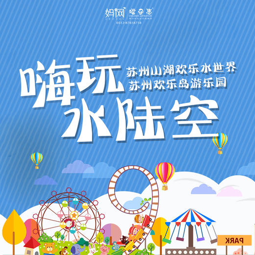 【妈网旅游】8/*欢乐岛10选7项目票+山湖温泉特惠票///嗨玩水陆空，来一场特别的放松之旅~ 商品图0