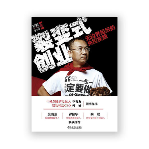 裂变式创业：无边界组织的失控实践 商品图1