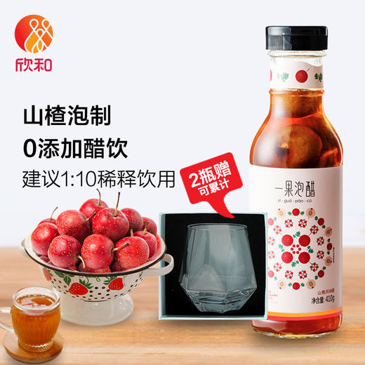 醯官醋一果泡醋山楂醋410g(购买2瓶送钻石杯)(标签更替中,请以收到的
