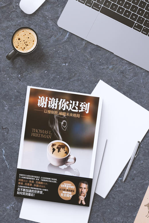 谢谢你迟到 ——以慢制胜，破题未来格局 商品图2