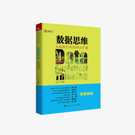 数据思维 从数据分析到商业价值