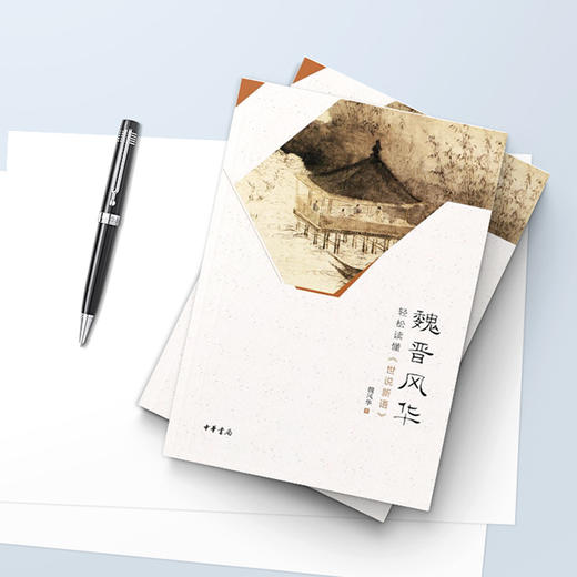 魏晋风华：轻松读懂《世说新语》 商品图4