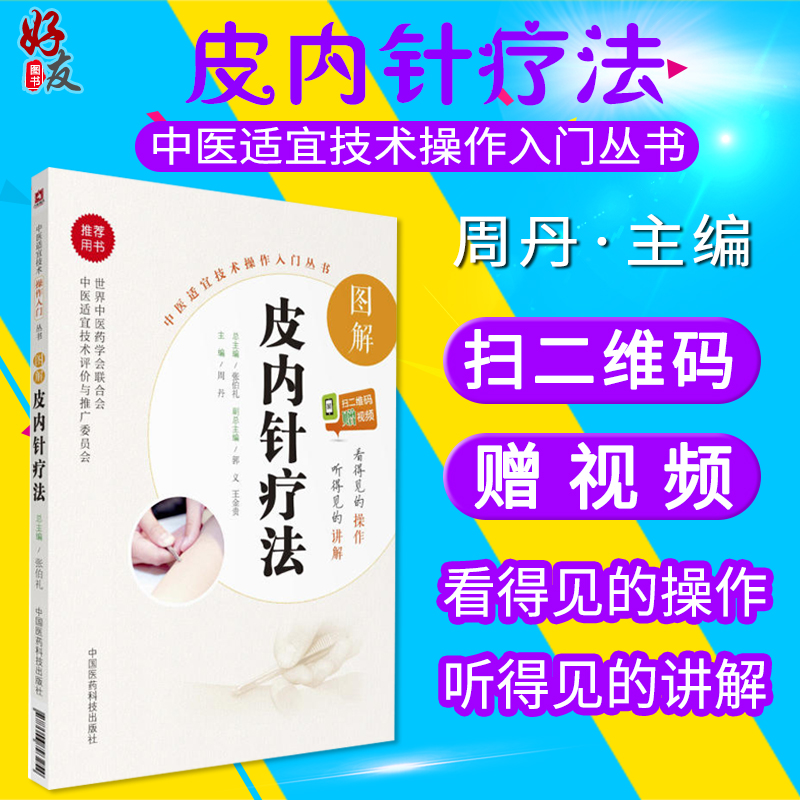 图解皮内针疗法 中医适宜技术操作入门丛书 周丹主编 中国医药科技出版社