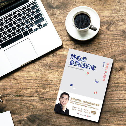 陈志武金融通识课：陈志武教授20余年研究和常春藤名校授课精华 商品图5
