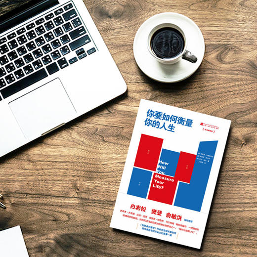 你要如何衡量你的人生 商品图4