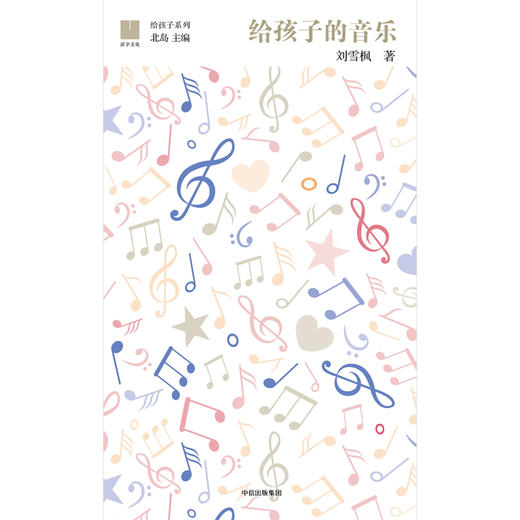 【7-10岁】给孩子的音乐（给孩子系列） 刘雪枫 著 北岛 艺术启蒙 送给孩子一幅瑰丽璀璨的古典音乐星图 中信出版社图书 正版书籍 商品图1
