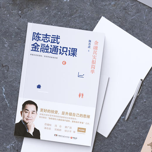 陈志武金融通识课：陈志武教授20余年研究和常春藤名校授课精华 商品图2