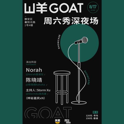 17上海山羊goat | 周六秀深夜场(22:00)