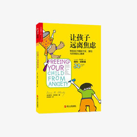 让孩子远离焦虑