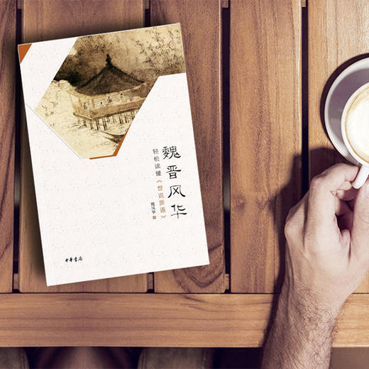 魏晋风华：轻松读懂《世说新语》 商品图5