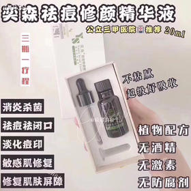 奕森祛痘修颜精华液20ml 医院600+ 治愈率高达98%！