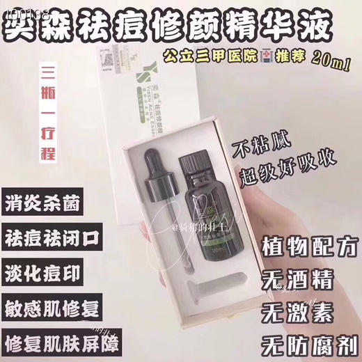 奕森祛痘修颜精华液20ml 医院600+ 治愈率高达98%！ 商品图0