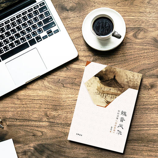 魏晋风华：轻松读懂《世说新语》 商品图6