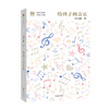 【7-10岁】给孩子的音乐（给孩子系列） 刘雪枫 著 北岛 艺术启蒙 送给孩子一幅瑰丽璀璨的古典音乐星图 中信出版社图书 正版书籍 商品缩略图0