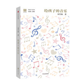 【7-10岁】给孩子的音乐（给孩子系列） 刘雪枫 著 北岛 艺术启蒙 送给孩子一幅瑰丽璀璨的古典音乐星图 中信出版社图书 正版书籍
