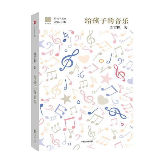 【7-10岁】给孩子的音乐（给孩子系列） 刘雪枫 著 北岛 艺术启蒙 送给孩子一幅瑰丽璀璨的古典音乐星图 中信出版社图书 正版书籍 商品图0