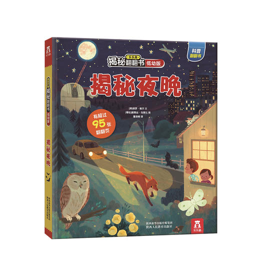 揭秘翻翻书低幼版 第二辑低幼版第二辑_揭秘夜晚 少儿 商品图0