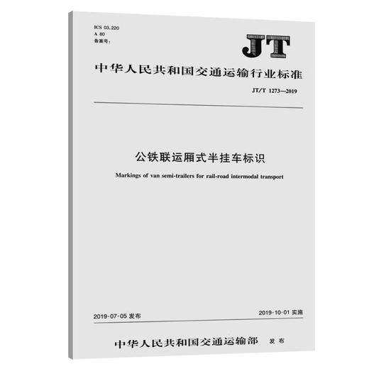 公铁联运厢式半挂车标识（JT/T 1273—2019) 商品图0