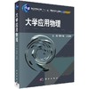 大学应用物理 商品缩略图0