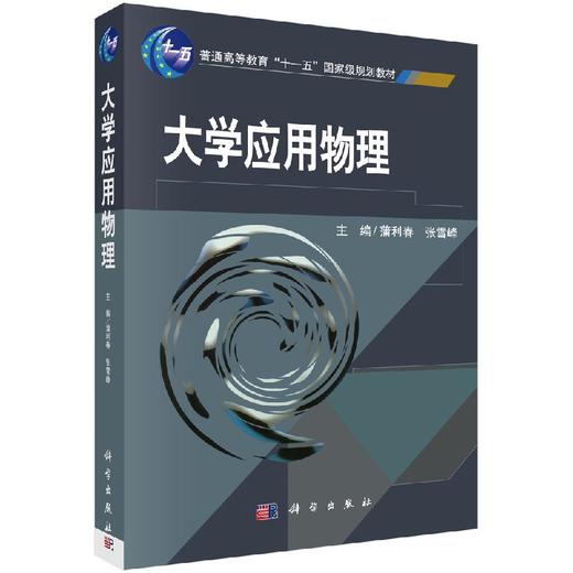 大学应用物理 商品图0