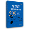 车尔尼钢琴初级练习曲599 音悦人生 钢琴教学系列乐谱  初级钢琴练习曲集 扫码观看示范视频 商品缩略图0