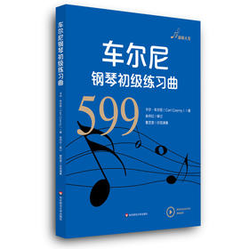 车尔尼钢琴初级练习曲599 音悦人生 钢琴教学系列乐谱  初级钢琴练习曲集 扫码观看示范视频