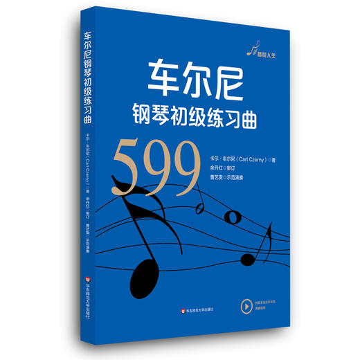 车尔尼钢琴初级练习曲599 音悦人生 钢琴教学系列乐谱  初级钢琴练习曲集 扫码观看示范视频 商品图0