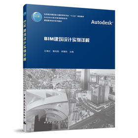 BIM建筑设计实例详解