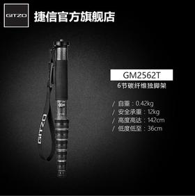 捷信GM2562T新旅行者 单反相机摄影 支撑碳纤维 6节独脚架