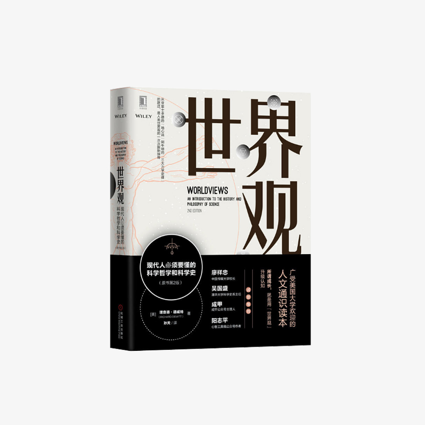 世界观: 现代人必须要懂的科学哲学和科学史
