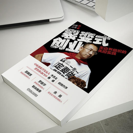 裂变式创业：无边界组织的失控实践 商品图2