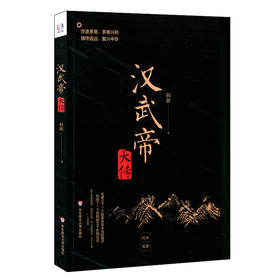 汉武帝大传 何新选集 塑造非文学化雄才大略的帝王形象  附《汉武帝年谱》