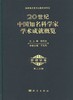 [按需印刷]20世纪中国知名科学家学术成就概览/管理学卷/第二分册 商品缩略图0