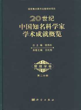 [按需印刷]20世纪中国知名科学家学术成就概览/管理学卷/第二分册