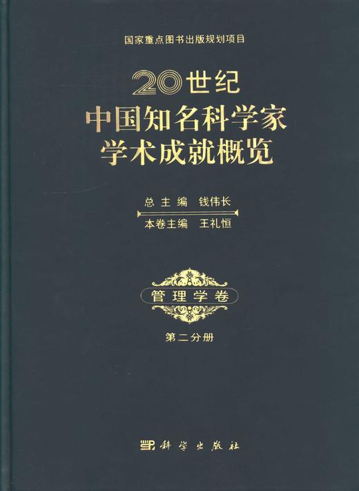 [按需印刷]20世纪中国知名科学家学术成就概览/管理学卷/第二分册 商品图0