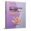 重大工程投资总控理论与实践——以广州地铁11号线为例 商品缩略图0