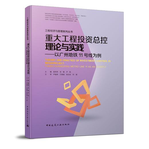重大工程投资总控理论与实践——以广州地铁11号线为例 商品图0