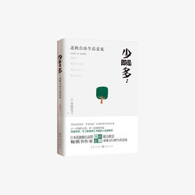 少即是多！北欧自由生活意见