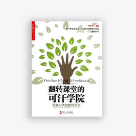 翻转课堂的可汗学院