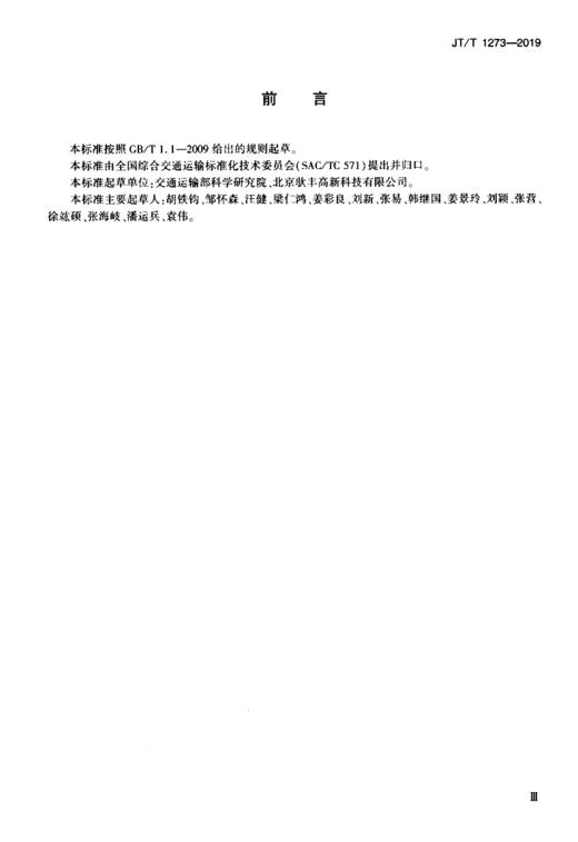 公铁联运厢式半挂车标识（JT/T 1273—2019) 商品图3