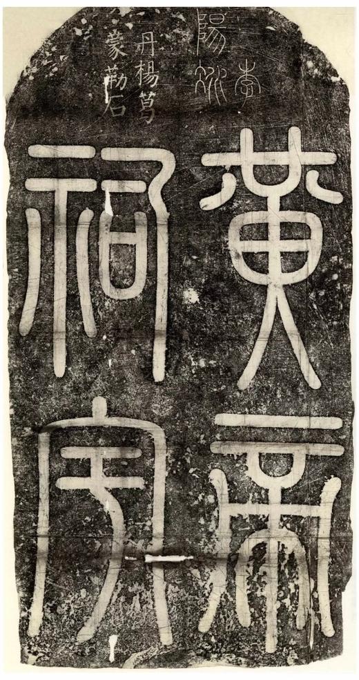 《永不落幕的经典一石刻篆书篇》全一册 商品图7