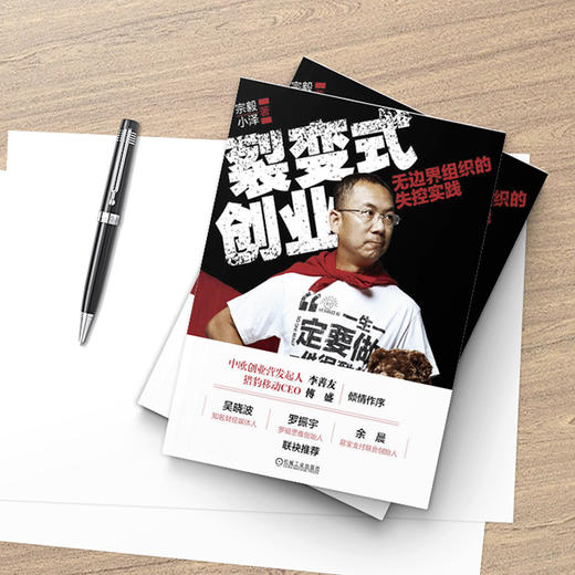 裂变式创业：无边界组织的失控实践 商品图4